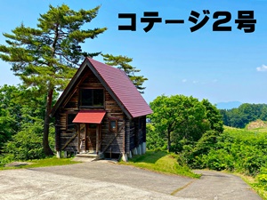 大厳寺高原キャンプ場|コテージ２号