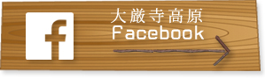 大厳寺高原キャンプ場Facebook